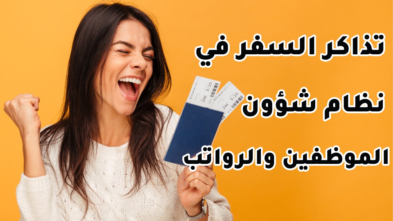 شرح عن تذاكر السفر 