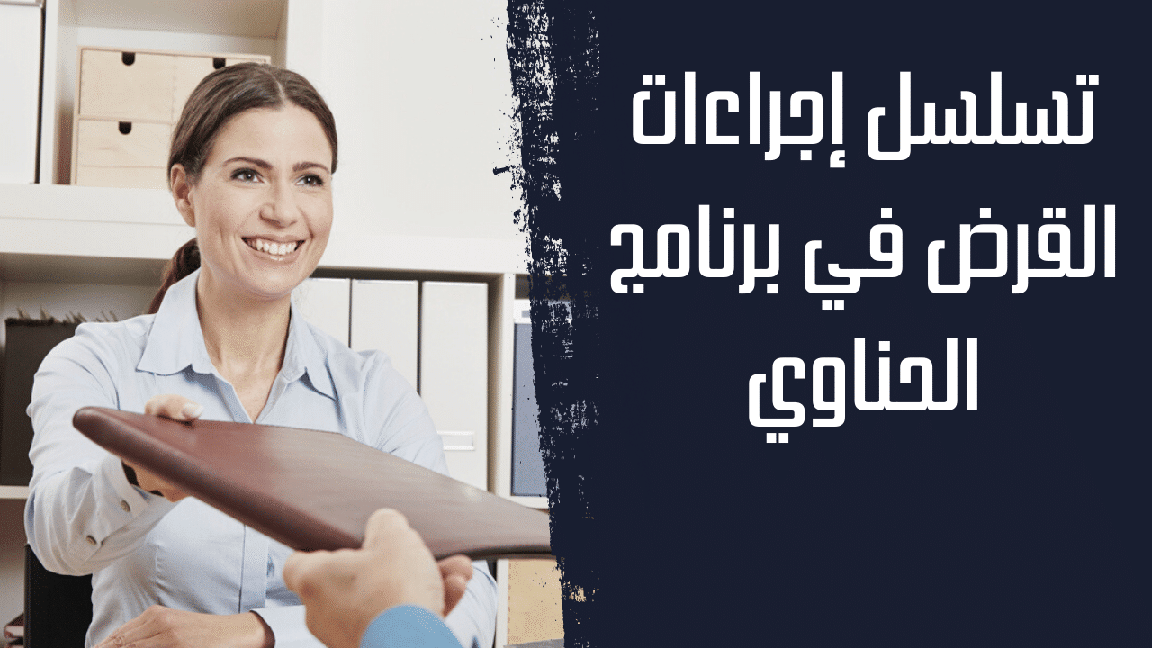 تسلسل إجراءات القرض 