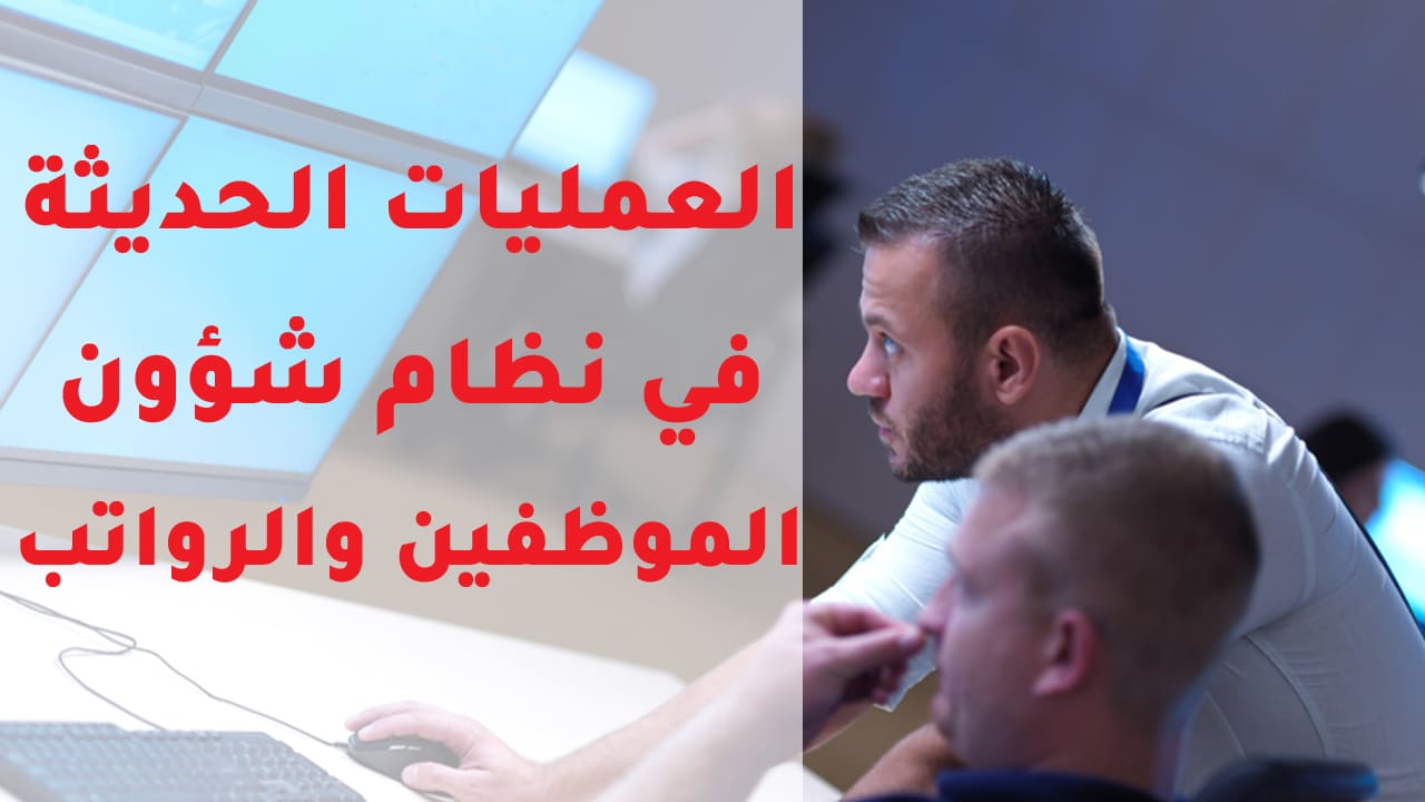 شرح عن العمليات الحديثة 