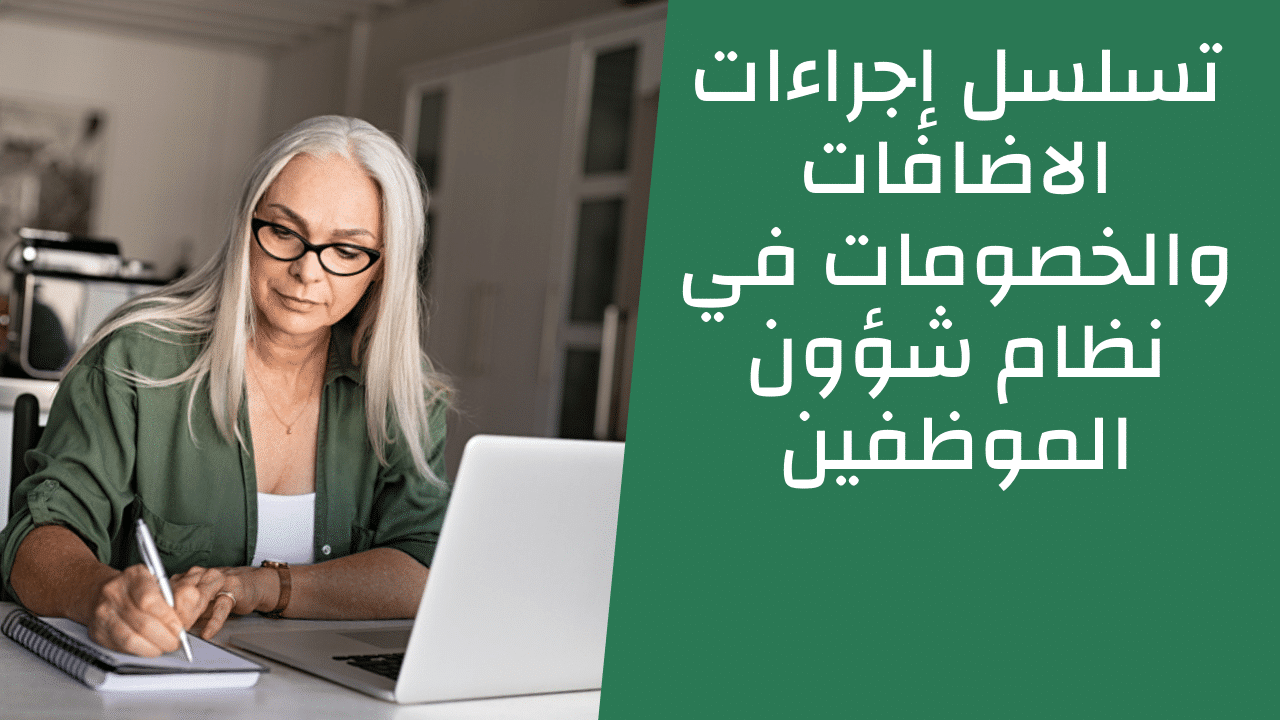 تسلسل إجراءات الإضافات والخصومات 