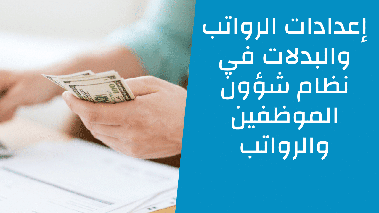 إعدادات الرواتب والبدلات 