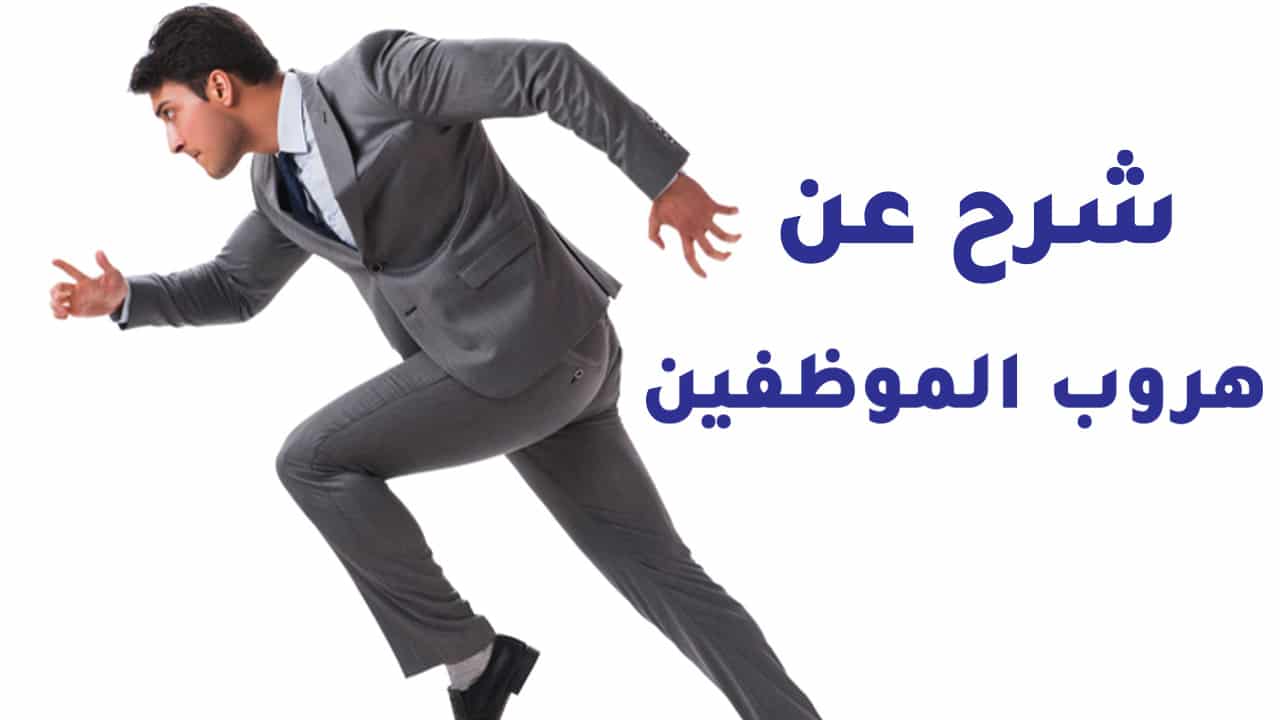 هروب أو انقطاع الموظفين 