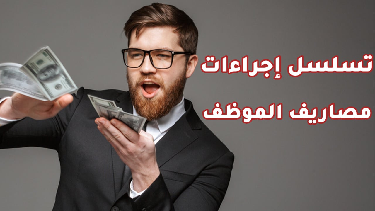 تسلسل إجراءات مصاريف الموظف