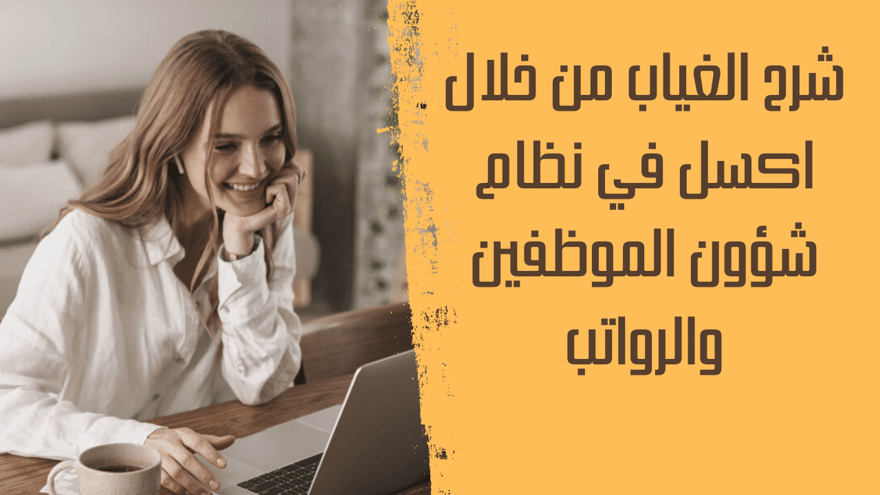 شرح الغياب من خلال اكسل 