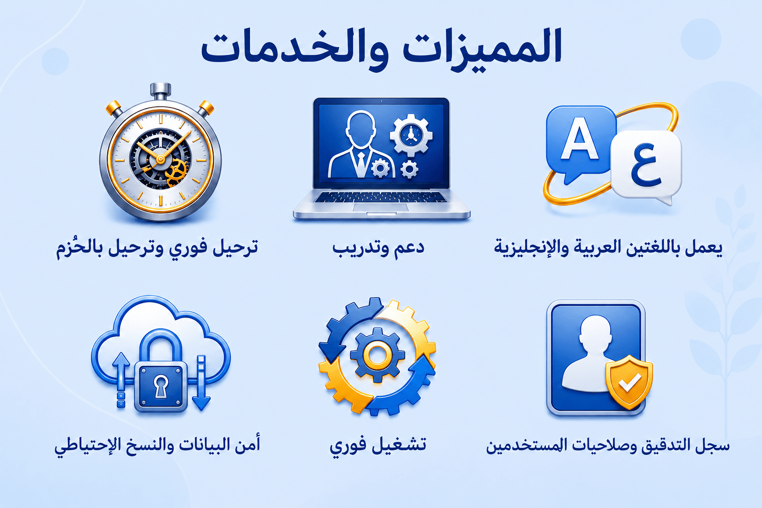 المميزات والخدمات